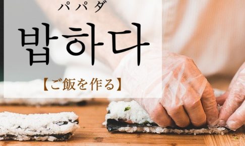 koreanword-cook-rice