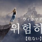 koreanword-dangerous