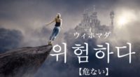 韓国語で「危ない」の【위험하다(ウィホマダ)】の例文・活用や発音は？