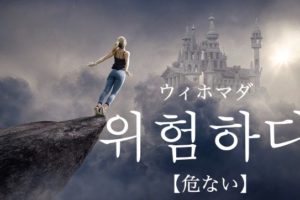 koreanword-dangerous