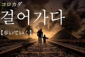koreanword-go-walking
