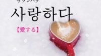 韓国語で「愛する」の【사랑하다(サランハダ)】の例文・活用や発音は？