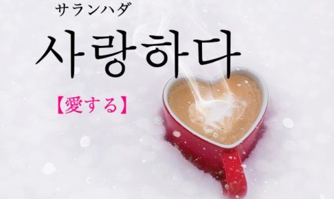 koreanword-love