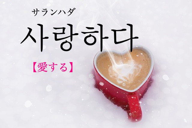 koreanword-love