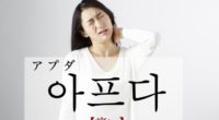 韓国語で「痛い」の【아프다(アプダ)】の例文・活用や発音は？