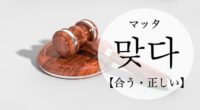 韓国語で「合う・正しい」の【맞다(マッタ)】の例文・活用や発音は？