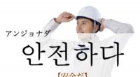 韓国語で「安全だ」の【안전하다(アンジョナダ)】の例文・活用や発音は？