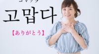 韓国語で「ありがとう」の【고맙다(コマプタ)】の例文・活用や発音は？