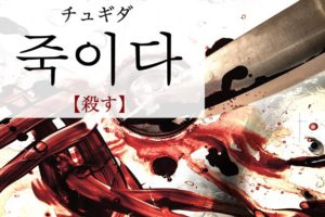 koreanword-to-kill