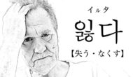 韓国語で「失う・なくす」の【잃다(イルタ)】の例文・活用や発音は？