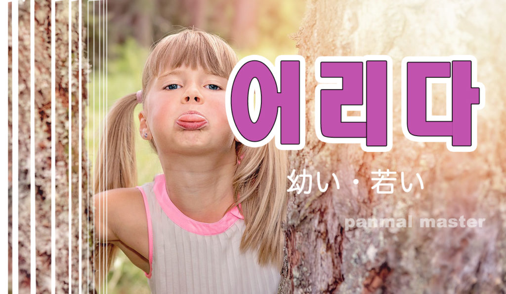 korean-words-childish