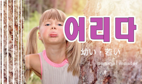 korean-words-childish