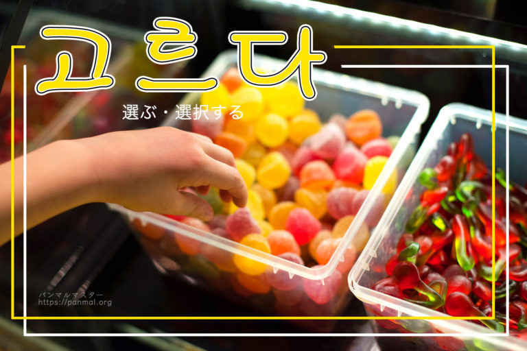 korean-words-choose