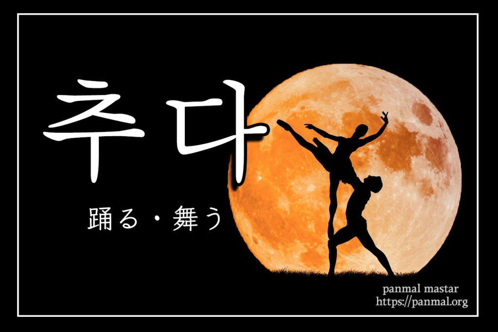 korean-words-dance