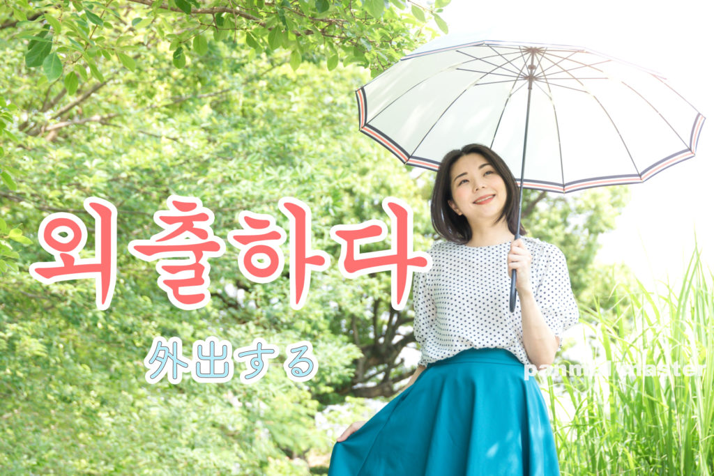 korean-words-go-out