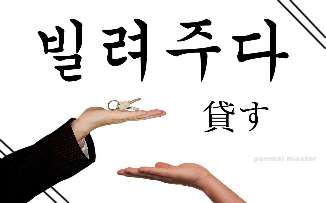 korean-words-lend