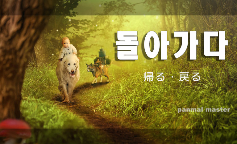 korean-words-return