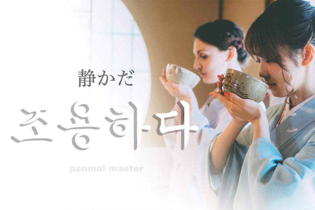 korean-words-sillent