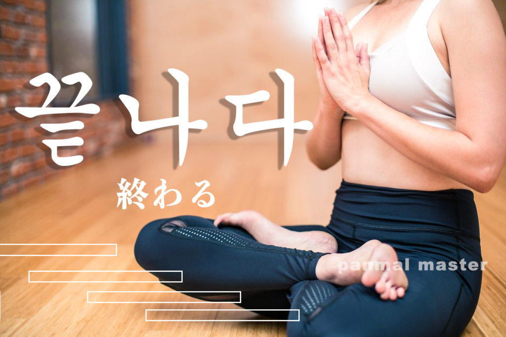 korean-words-to-finish