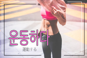 koreanword-exercise