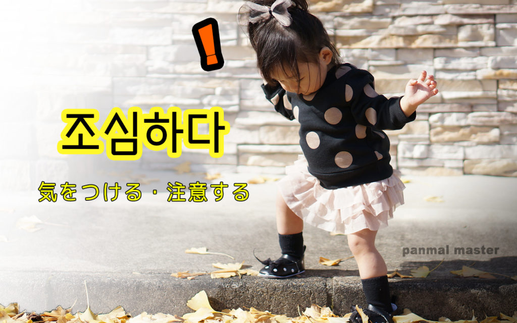 korean-words-be-careful