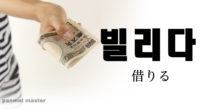 韓国語で「借りる」の【빌리다(ピルリダ)】の例文・活用や発音は？