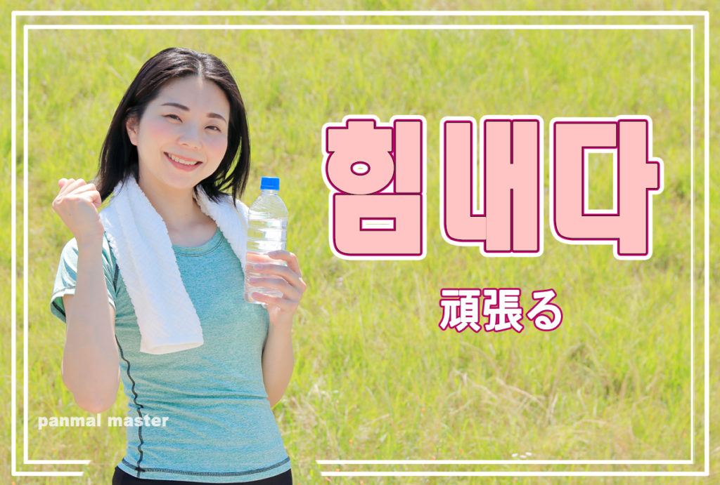 korean-words-cheer-up