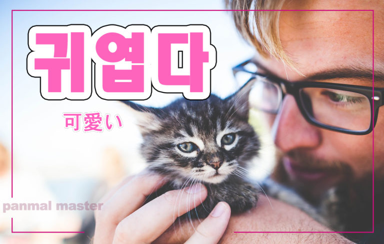 korean-words-cute