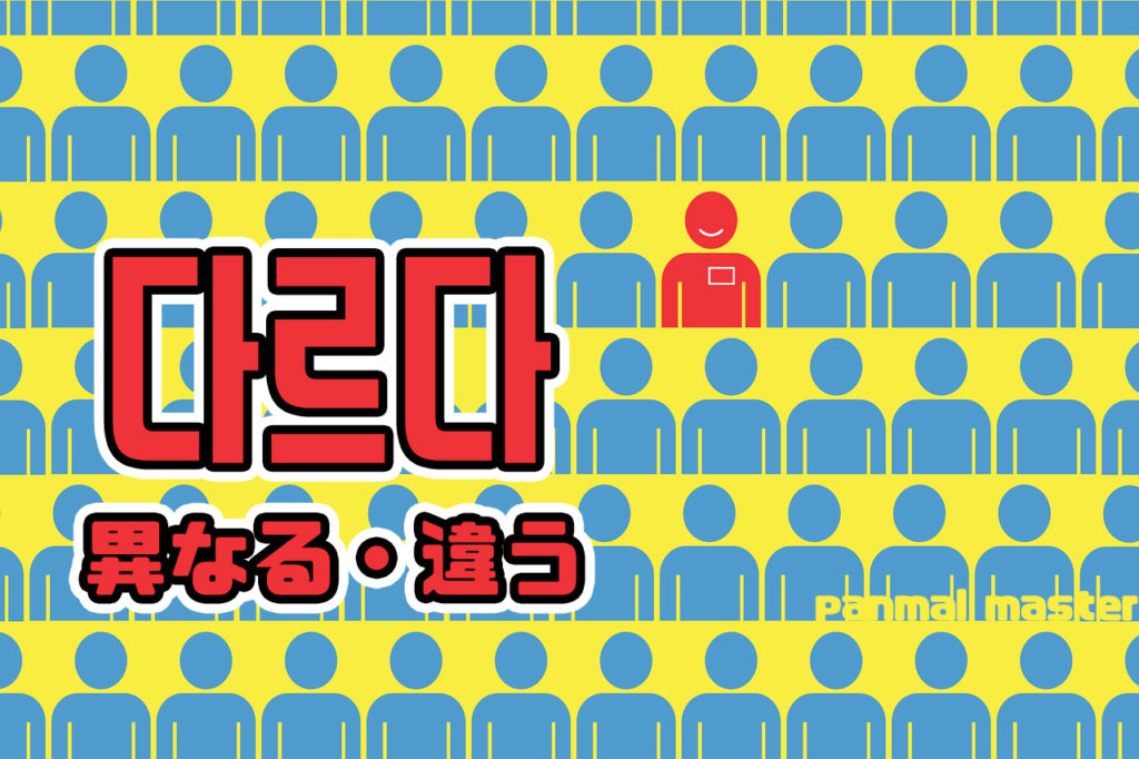 korean-words-different