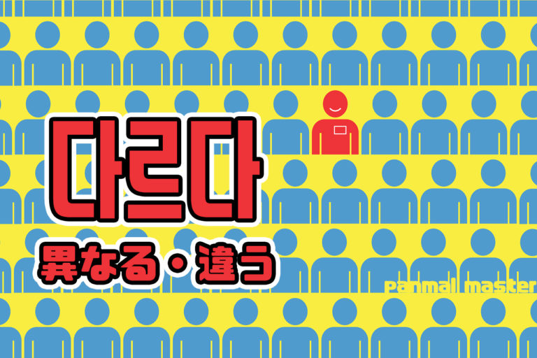 korean-words-different