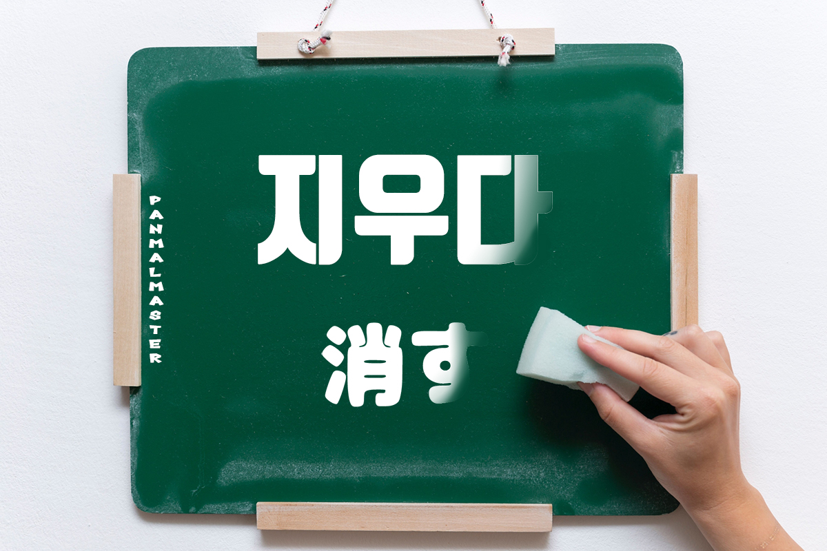 korean-words-erase