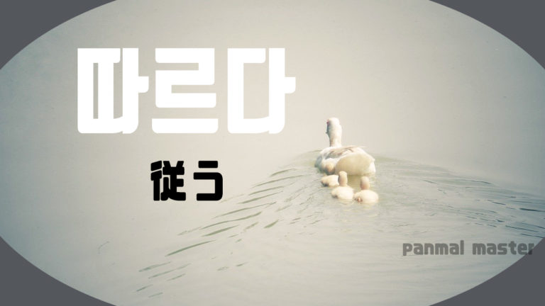 korean-words-follow