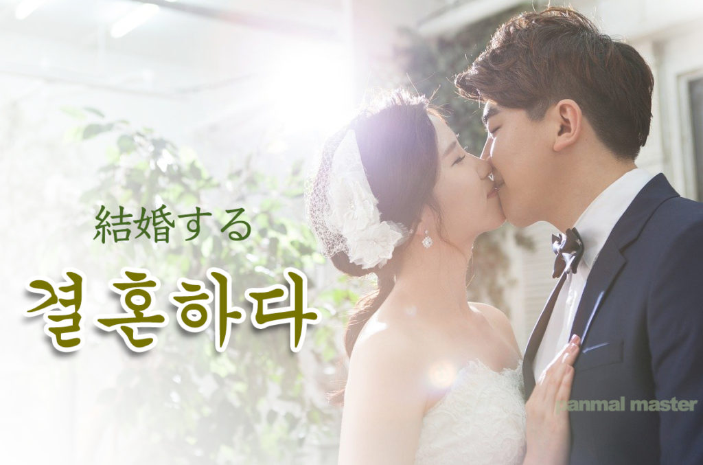 korean-words-get-married