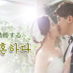 korean-words-get-married