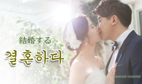 korean-words-get-married
