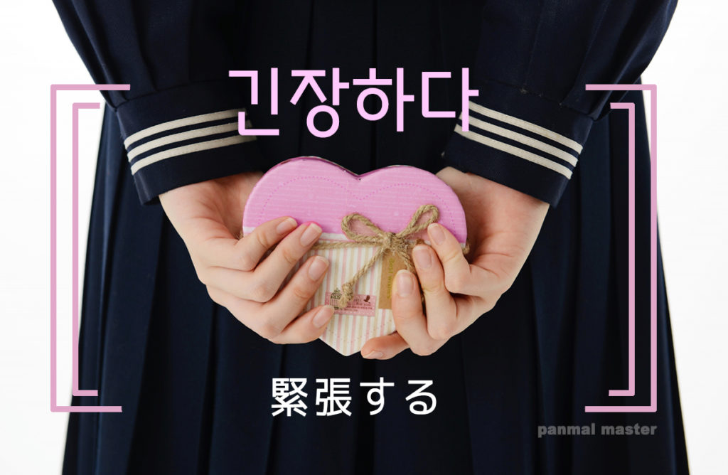 korean-words-get-nervous