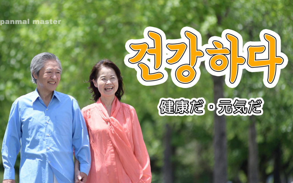 korean-words-healthy