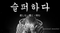 韓国語で「悲しむ・嘆く・悼む」の【슬퍼하다(スルポハダ)】の例文・活用や発音は？
