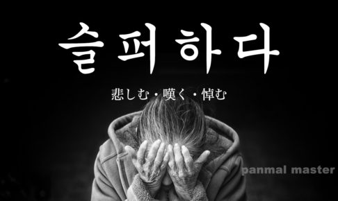 korean-words-mourn