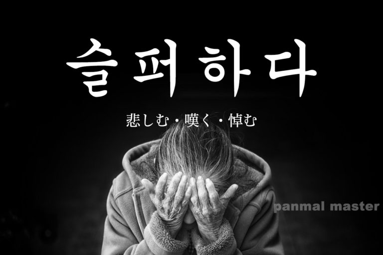 korean-words-mourn