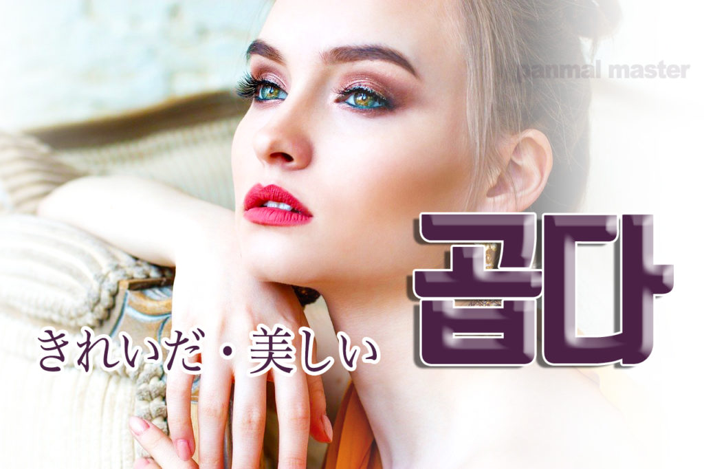 korean-words-nice-pretty