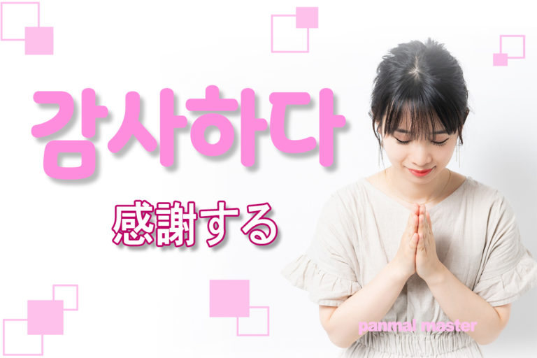korean-words-thank