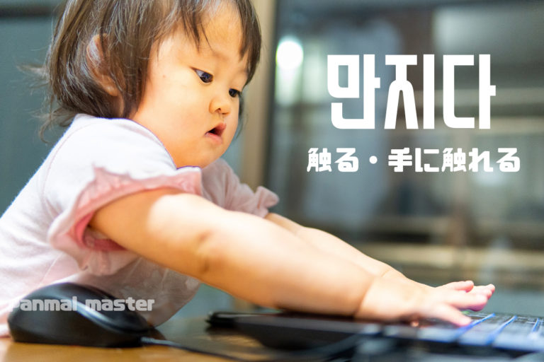 korean-words-touch