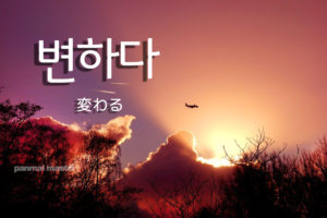 korean-words-transfrom
