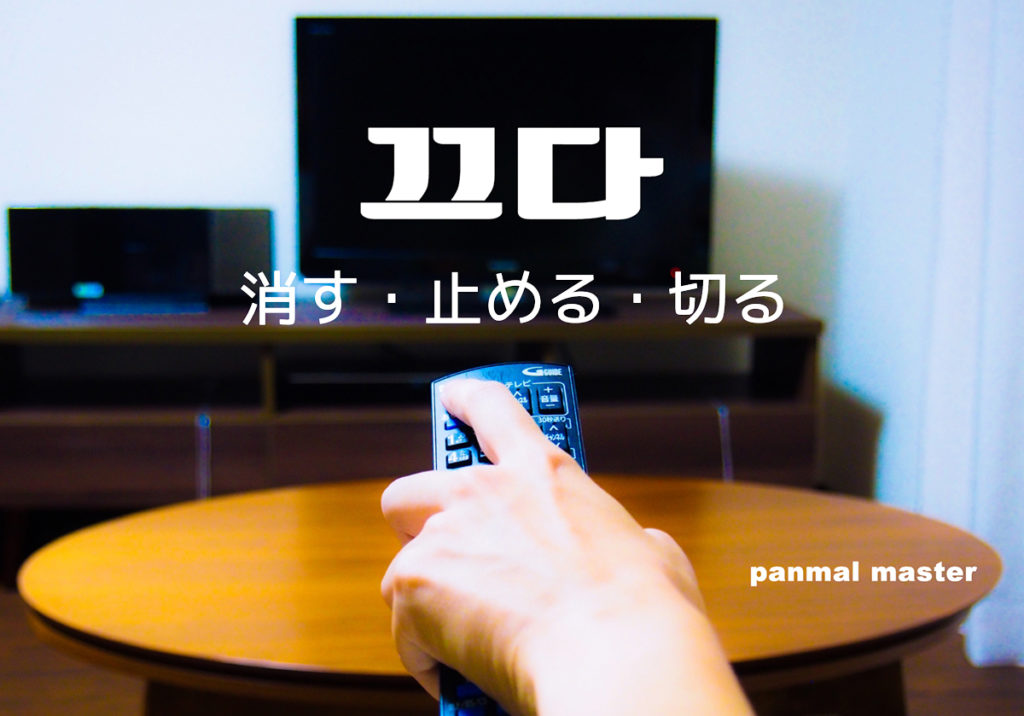 korean-words-turn-off