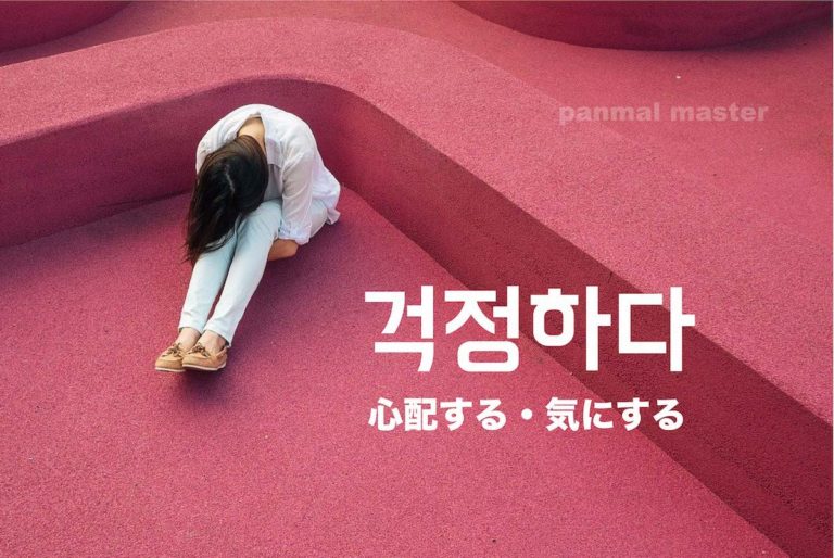 korean-words-worry