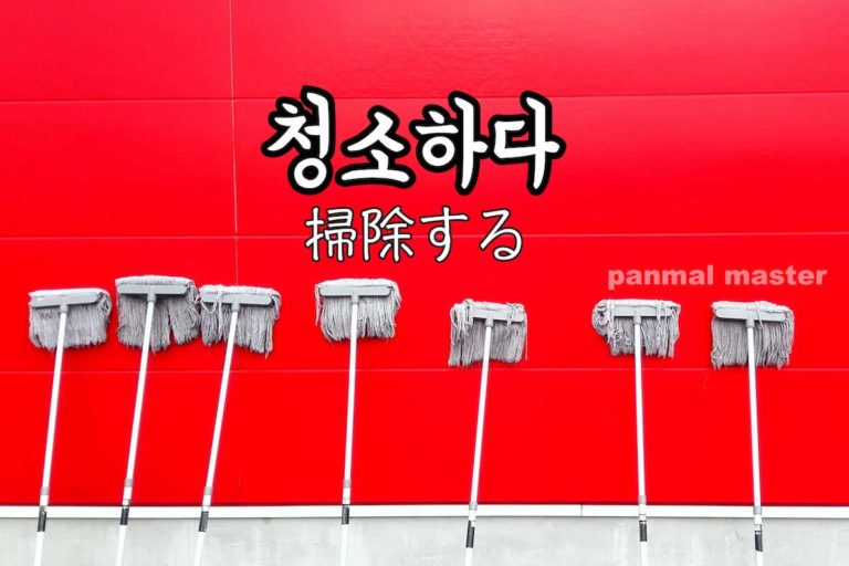 korean-words-sweep