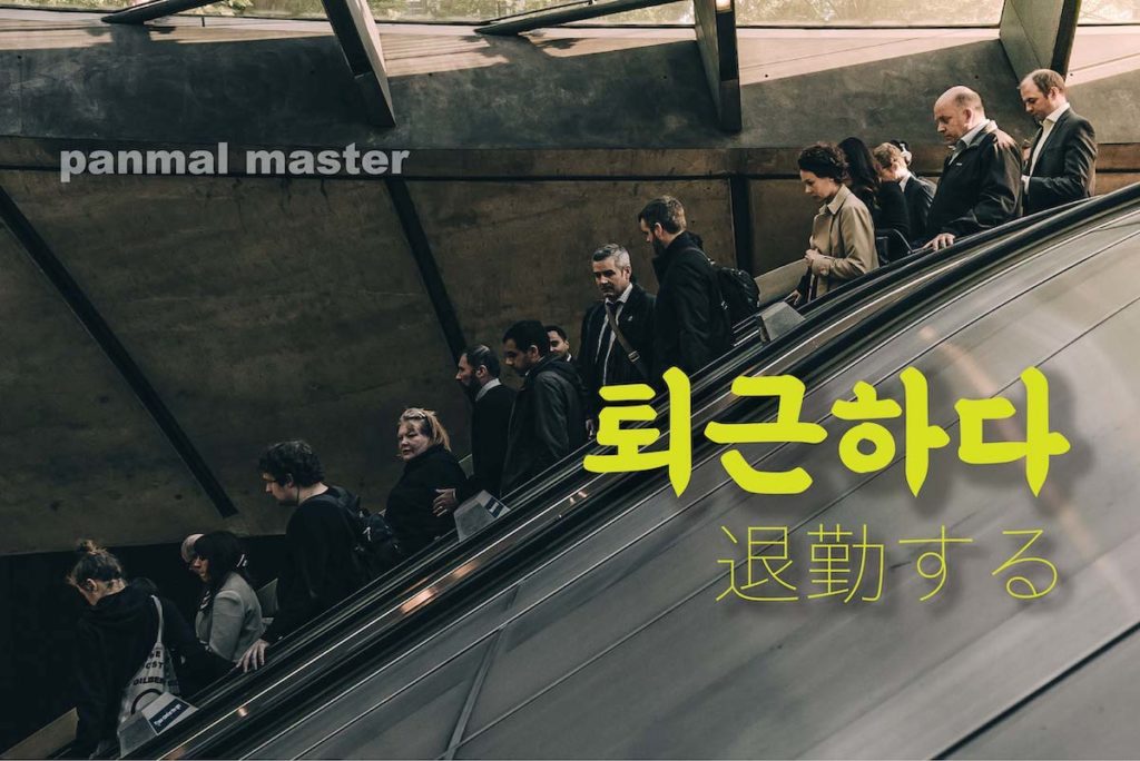 korean-words-go-home