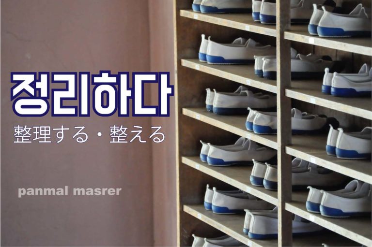 korean-words-straighten-out