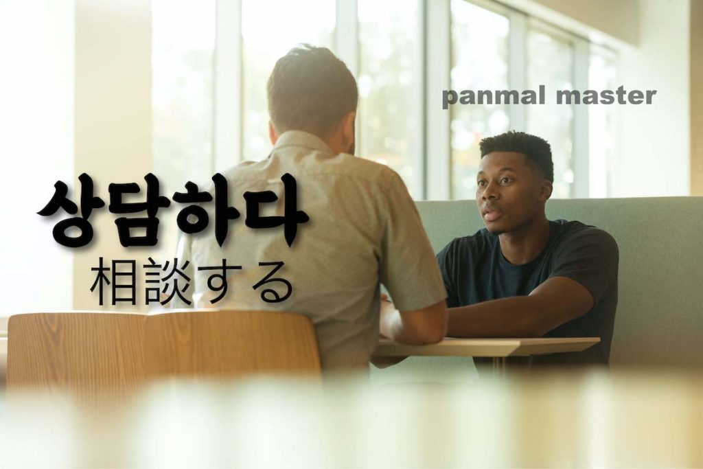 korean-words-consult